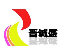 河南晉誠盛工程機械Logo