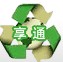 深圳享通废料回收Logo