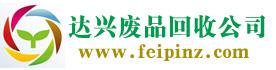 深圳达兴再生资源回收有限公司Logo