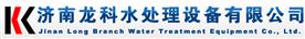 济南龙科水处理设备有限公司Logo