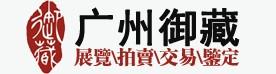 广州御藏拍卖有限公司Logo