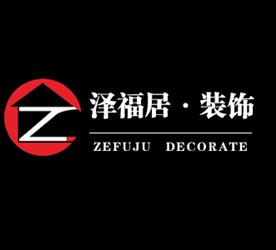 广西南宁泽福居装饰设计有限责任公司Logo