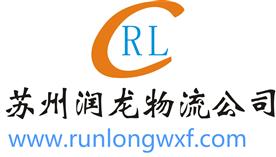 苏州润龙物流有限公司Logo