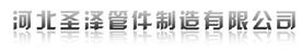 河北鑫圣泽管道设备有限公司Logo