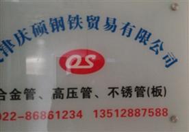 天津庆硕钢铁贸易有限公司Logo