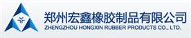 郑州宏鑫橡胶制品有限公司Logo