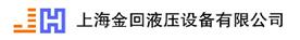 上海金回液压设备有限公司Logo