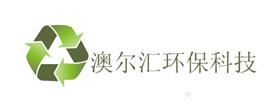 郑州澳尔汇环保科技有限公司Logo