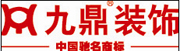 福州九鼎建筑装饰工程有限公司Logo