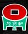 苏州旭宝轩艺术品拍卖有限公司Logo