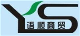 上海语顺商贸有限公司Logo