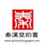 上海秦汉堂拍卖有限公司Logo