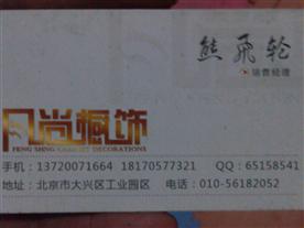 北京风尚家居建材有限公司Logo