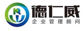 深圳市德仁威企业管理顾问有限公司Logo