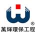 无锡万辉环保工程有限公司Logo
