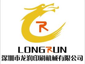 深圳市龙润彩印机械设备有限公司（总部）Logo