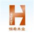 四川省恒希木业有限责任公司Logo