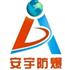 浙江安宇防爆电气有限公司Logo