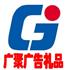 昆明广聚广告礼品有限公司Logo