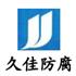 東莞市久佳防腐設備有限公司Logo