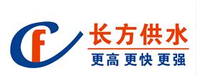 长沙市长方供水设备有限公司Logo