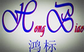 深圳市鸿标贸易有限公司Logo