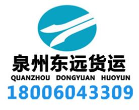 泉州东远货运有限公司Logo