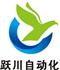 上海跃川自动化控制技术有限公司Logo