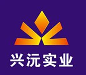 东莞市兴沅实业有限公司Logo