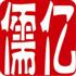 西安儒亿工贸有限公司Logo