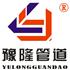 武汉豫隆管道设备有限公司Logo