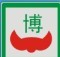 深圳市博克丝箱包制品有限公司Logo