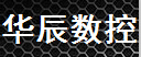 枣庄市华辰数控机床有限公司Logo