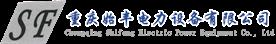 重庆始丰电力设备有限公司Logo