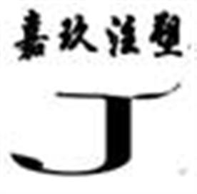 上海嘉玖塑胶制品有限公司Logo