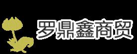 厦门罗鼎鑫商贸有限公司Logo