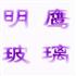 广州市明鹰玻璃制品有限公司Logo