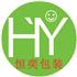 广州市恒奕塑料包装制品有限公司Logo