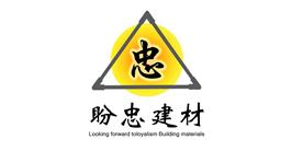 淄博盼忠商贸有限公司Logo