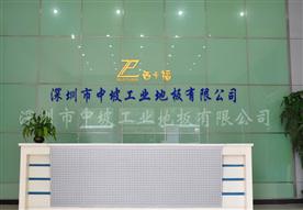 深圳市中坡工业地板有限公司Logo
