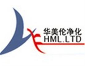 深圳市华美伦净化工程有限公司Logo