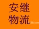 武汉安继物流有限公司Logo