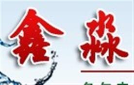 巩义市鑫淼滤料厂Logo