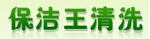 长沙保洁王清洁服务公司Logo