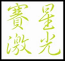 淄博赛星激光加工Logo