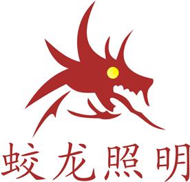 成都市蛟龙照明设备有限公司Logo