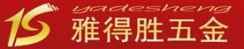 揭阳雅得胜五金厂Logo