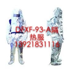 DFXF-93-A隔熱型防護(hù)服/全封閉消防隔熱服