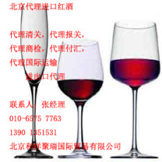 北京红酒进口清关公司