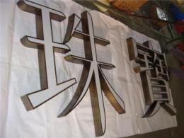 钛金网眼字 发光字
